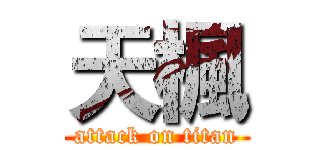 天楓 (attack on titan)