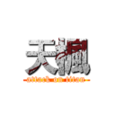 天楓 (attack on titan)