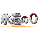 永遠の０ (Eternal 0)