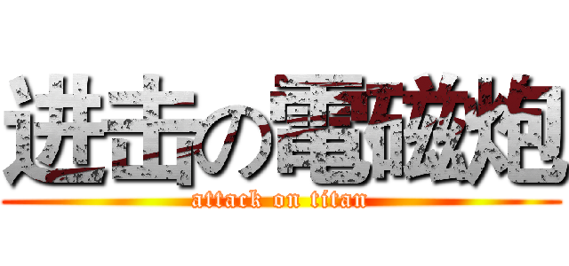 进击の電磁炮 (attack on titan)