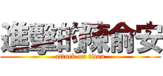 進擊的陳俞安 (attack on titan)