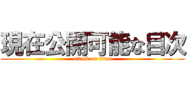 現在公開可能な目次 (attack on titan)