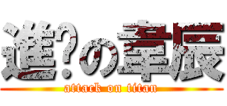 進擊の韋辰 (attack on titan)