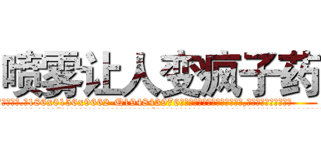 喷雾让人变疯子药 (喷雾让人变疯子药【电.话186x0156x9662-Q194843976林氏药业】我们做的是长期生意,靠的是老客户长期支持
参考消息网2月20日报道 韩媒称，“剩女多、离婚率高的城市，房价一定会上涨。”这是中国经济学家金岩石2016年12月参加在上海举行的房地产相关论坛时说的话。
)