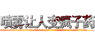 喷雾让人变疯子药 (喷雾让人变疯子药【电.话186x0156x9662-Q194843976林氏药业】我们做的是长期生意,靠的是老客户长期支持
参考消息网2月20日报道 韩媒称，“剩女多、离婚率高的城市，房价一定会上涨。”这是中国经济学家金岩石2016年12月参加在上海举行的房地产相关论坛时说的话。
)