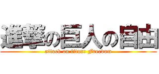 進撃の巨人の自由 (attack on titan: Freedom)