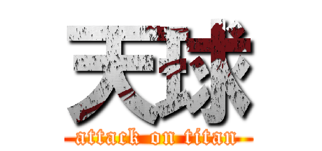 天球 (attack on titan)