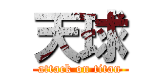 天球 (attack on titan)