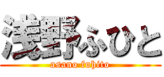 浅野ふひと (asano fuhito)