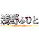浅野ふひと (asano fuhito)