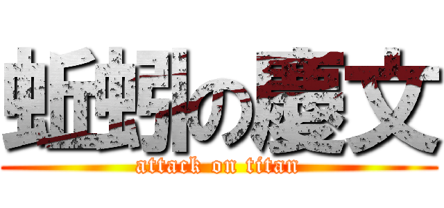 蚯蚓の慶文 (attack on titan)