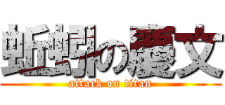 蚯蚓の慶文 (attack on titan)