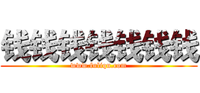 钱钱钱钱钱钱钱 (www.fuliqu.com)
