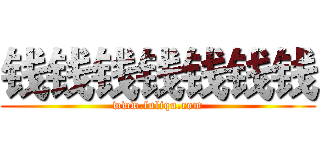 钱钱钱钱钱钱钱 (www.fuliqu.com)