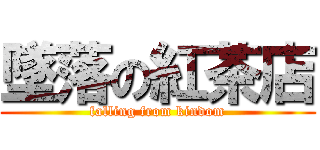 墜落の紅茶店 (falling from kindom)