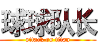 球球队长 (attack on titan)