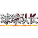 球球队长 (attack on titan)