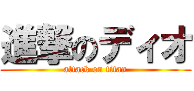 進撃のディオ (attack on titan)