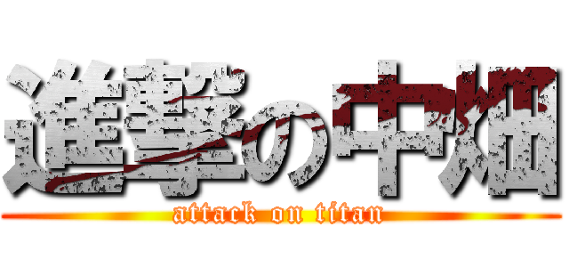進撃の中畑 (attack on titan)