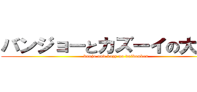バンジョーとカズーイの大冒険 (banjo and kazy no daibouken)