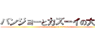 バンジョーとカズーイの大冒険 (banjo and kazy no daibouken)