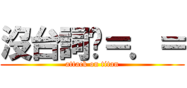 沒台詞ㄌ＝．＝ (attack on titan)