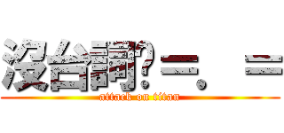 沒台詞ㄌ＝．＝ (attack on titan)