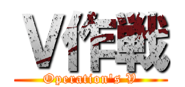 Ｖ作戦 (Operation\'s V)
