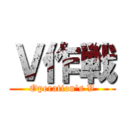 Ｖ作戦 (Operation\'s V)