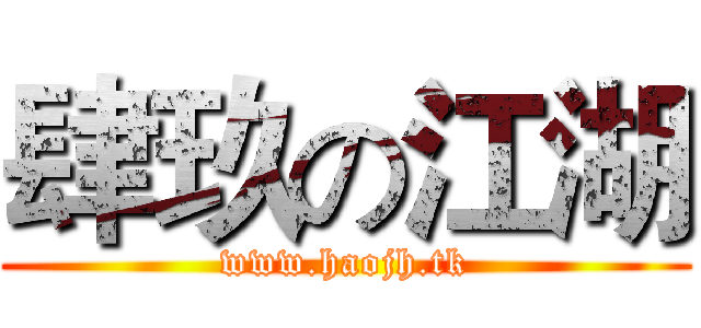 肆玖の江湖 (www.haojh.tk)