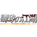 肆玖の江湖 (www.haojh.tk)