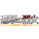 進撃の烈火 (林暉恩)