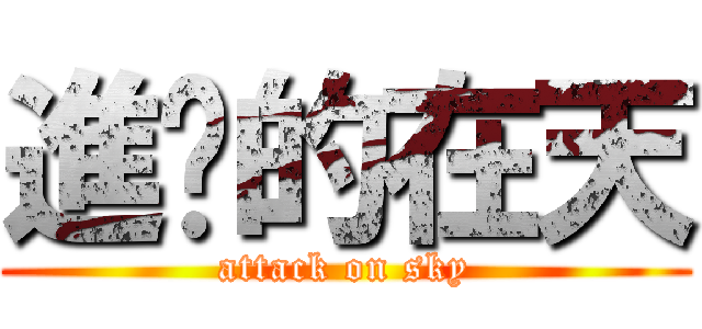 進擊的在天 (attack on sky)