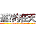 進擊的在天 (attack on sky)