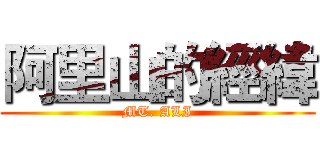 阿里山的經緯 (MT. ALI)