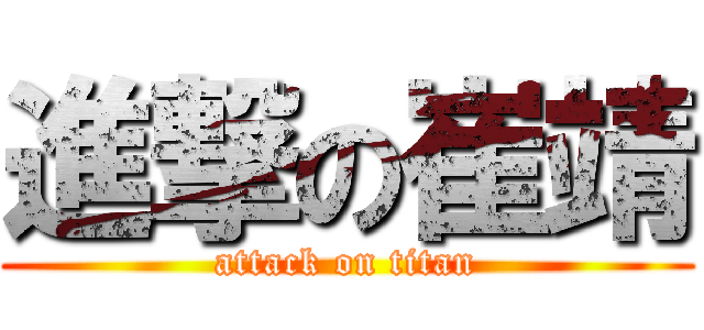 進撃の崔靖 (attack on titan)