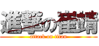 進撃の崔靖 (attack on titan)