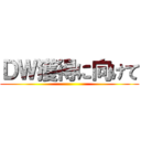 ＤＷ獲得に向けて ()