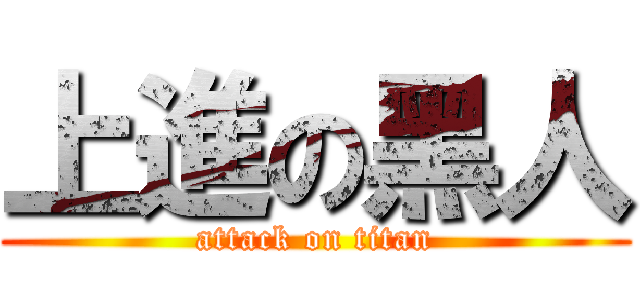 上進の黑人 (attack on titan)