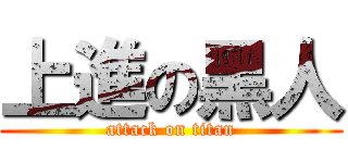 上進の黑人 (attack on titan)