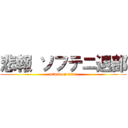 悲報 ソフテニ退部 (attack on titan)