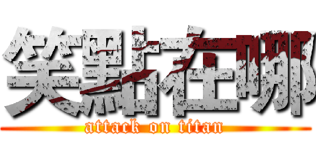 笑點在哪 (attack on titan)