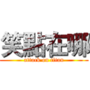 笑點在哪 (attack on titan)