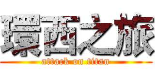 環西之旅 (attack on titan)