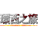 環西之旅 (attack on titan)