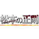 松本の正則 (attack on megane)