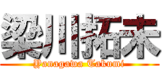 梁川拓未 (Yanagawa Takumi)