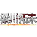 梁川拓未 (Yanagawa Takumi)