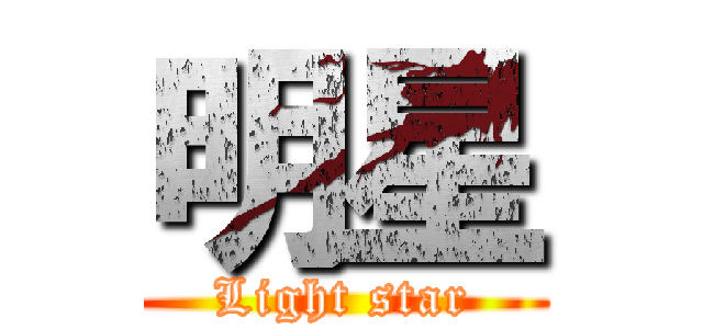 明星 (Light star)