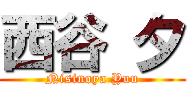 西谷 夕 (Nisinoya Yuu)